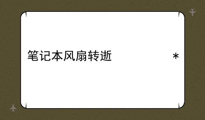 笔记本风扇转速调节