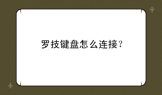 罗技键盘怎么连接？