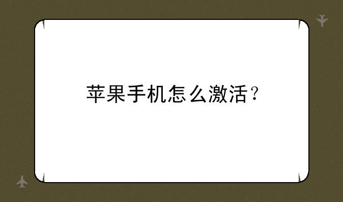 苹果手机怎么激活？