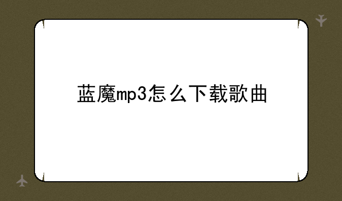 蓝魔mp3怎么下载歌曲