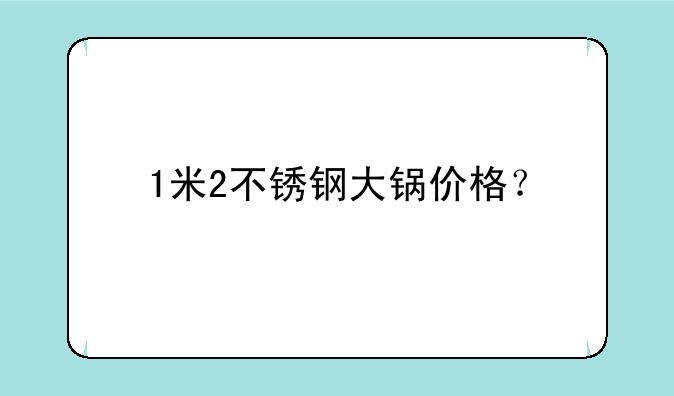 1米2不锈钢大锅价格？