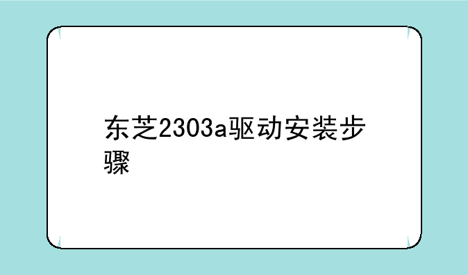 东芝2303a驱动安装步骤