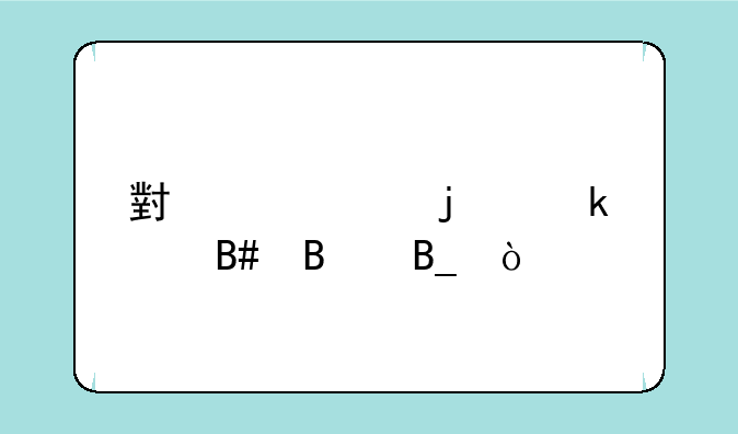 小米2s的定价合理吗？