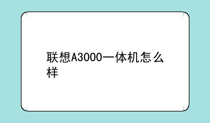联想A3000一体机怎么样