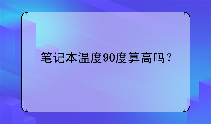 笔记本温度90度算高吗？