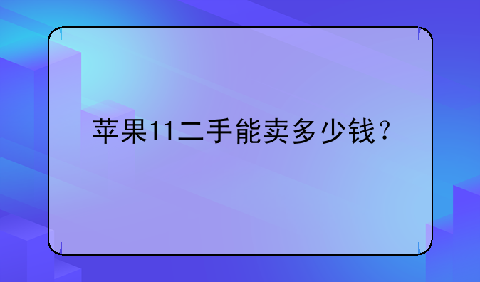 苹果11二手能卖多少钱？