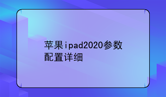 苹果ipad2020参数配置详细