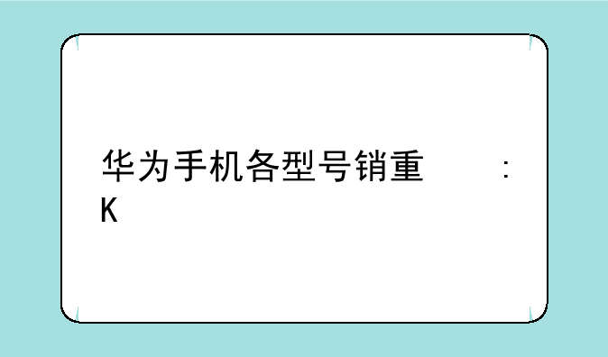 华为手机各型号销量排行