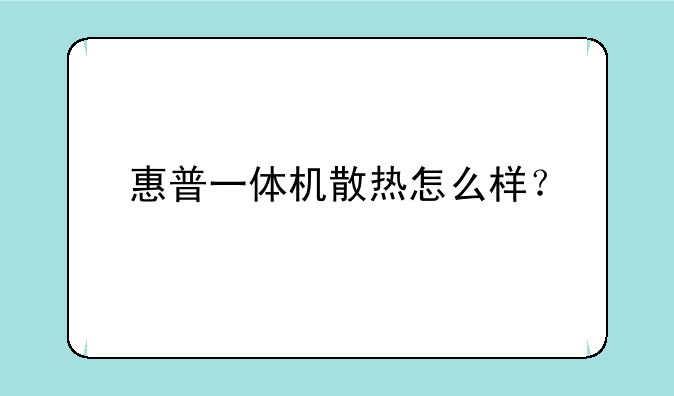 惠普一体机散热怎么样？