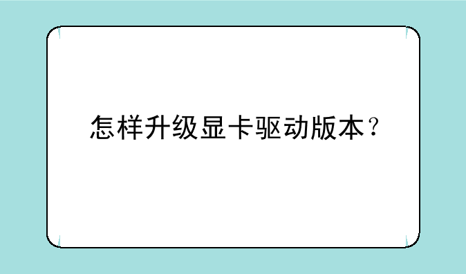 怎样升级显卡驱动版本？