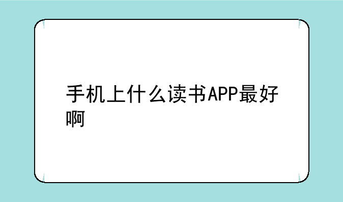 手机上什么读书APP最好啊