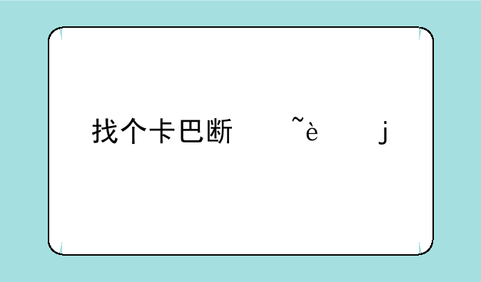 找个卡巴斯基6.0的激活码