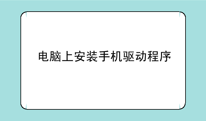 电脑上安装手机驱动程序