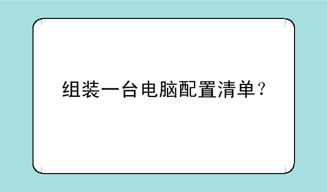 组装一台电脑配置清单？