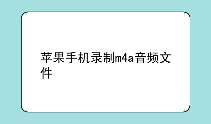苹果手机录制m4a音频文件