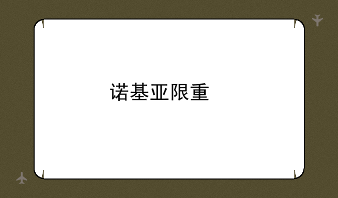 诺基亚限量版手机有哪些