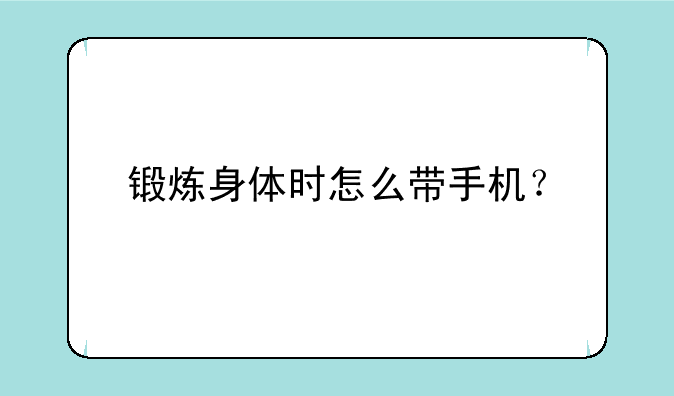 锻炼身体时怎么带手机？