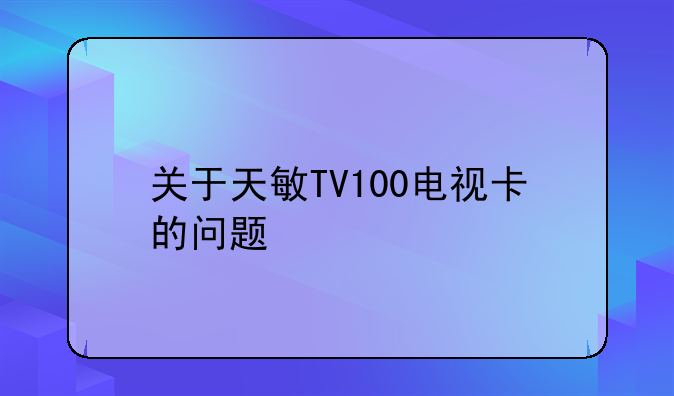 关于天敏TV100电视卡的问题