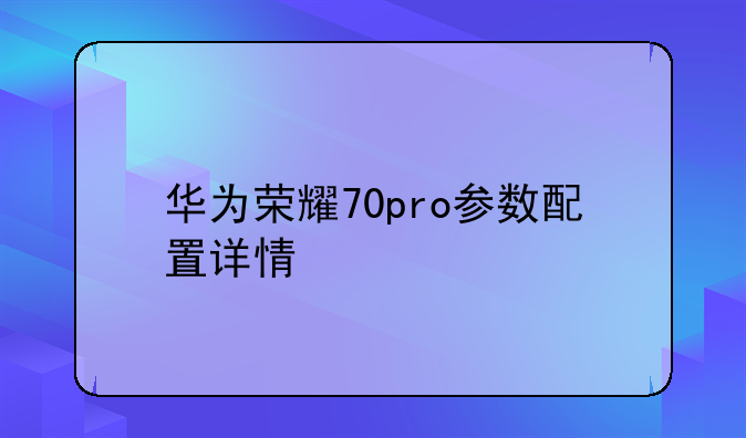 华为荣耀70pro参数配置详情