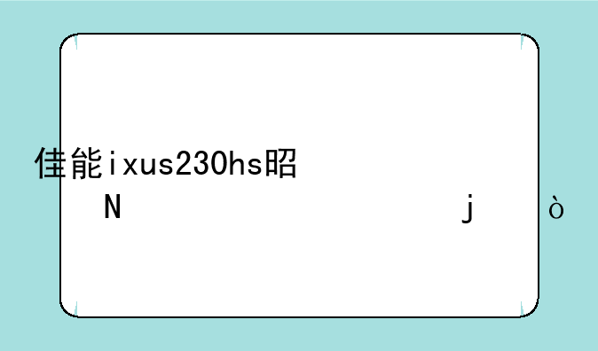 佳能ixus230hs是哪年上市的？