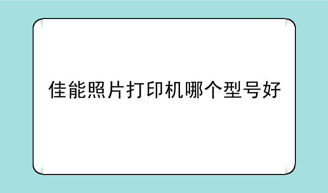 佳能照片打印机哪个型号好
