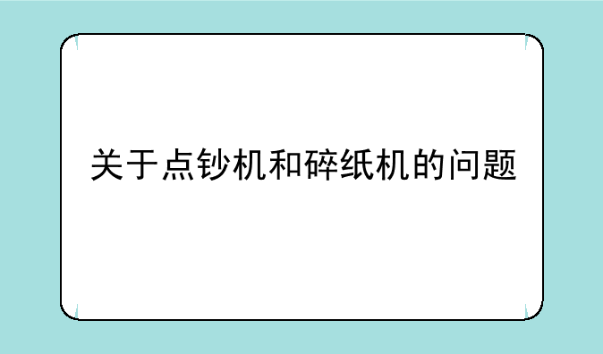 关于点钞机和碎纸机的问题
