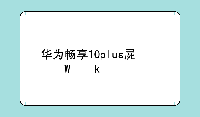 华为畅享10plus屏幕多大尺寸