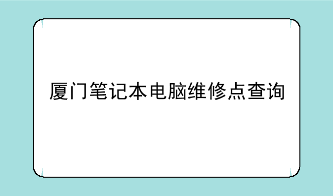 厦门笔记本电脑维修点查询