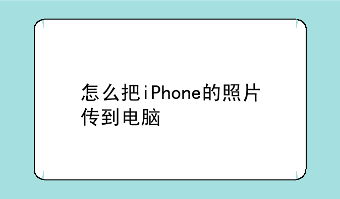 怎么把iPhone的照片传到电脑