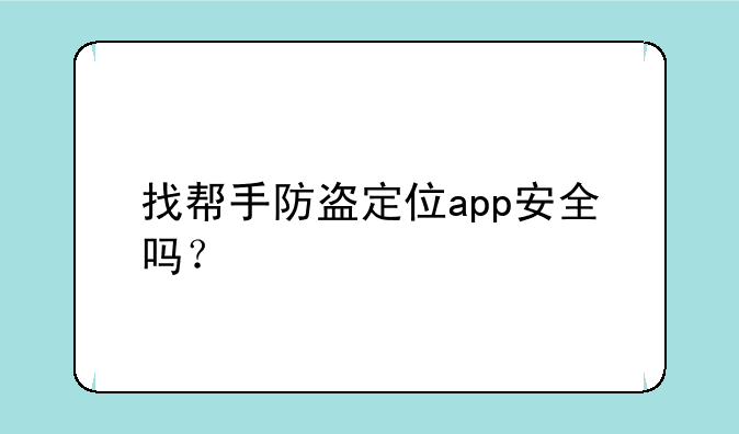 找帮手防盗定位app安全吗？