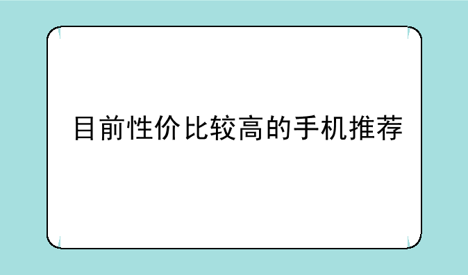 目前性价比较高的手机推荐