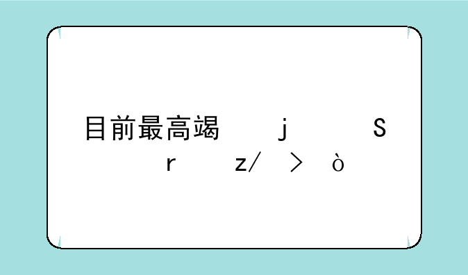 目前最高端的笔记本型号？