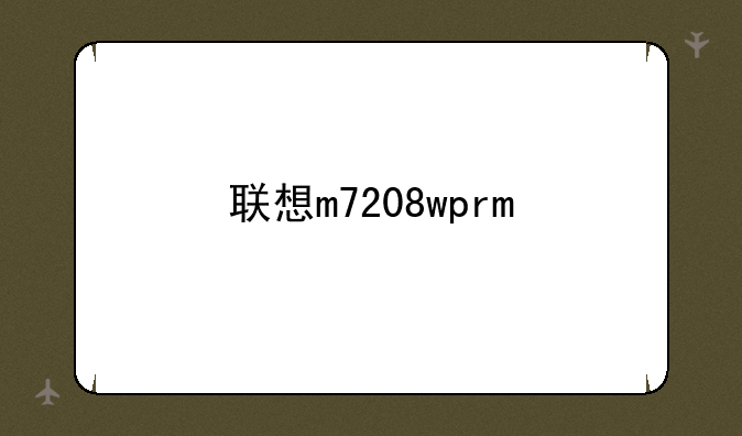 联想m7208wpro手机连接教程？