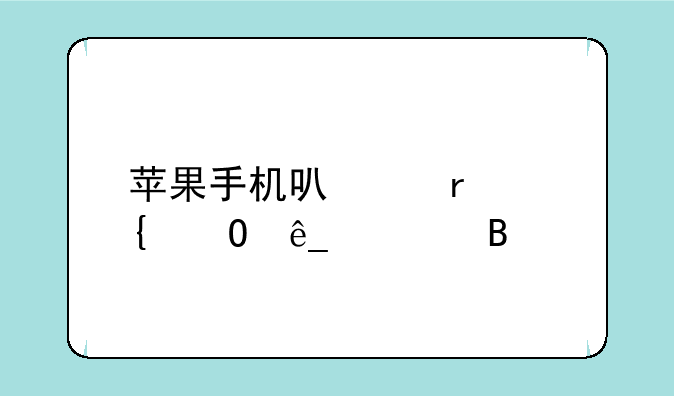 苹果手机可以在实体店修吗