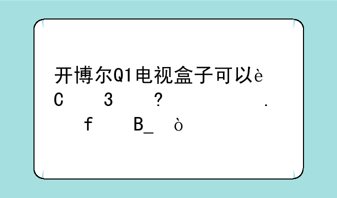 开博尔Q1电视盒子可以运行小鸡模拟器吗？
