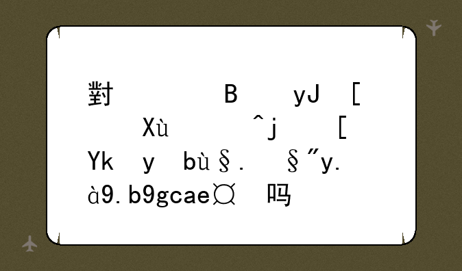 小米启用开发者模式对手机有什么坏处吗？