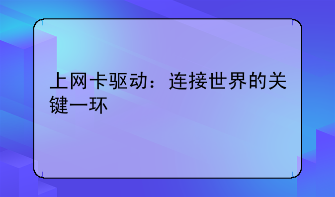 上网卡驱动：连接世界的关键一环