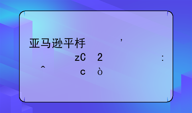 亚马逊平板安装解析包出现问题？