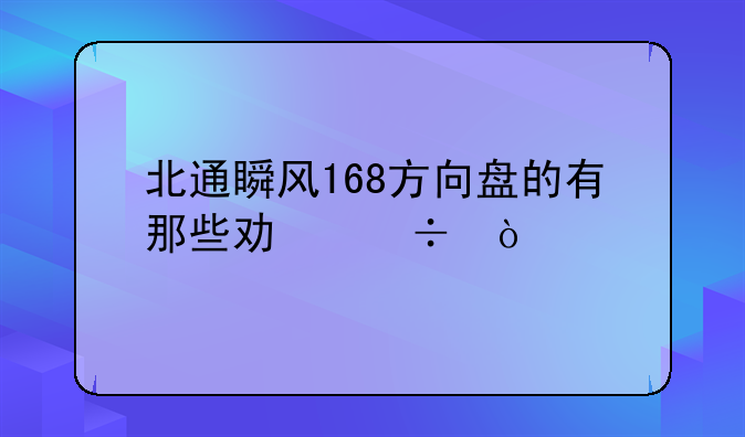 北通瞬风168方向盘的有那些功能？