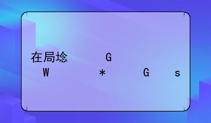 在局域网中如何添加网络打印机？