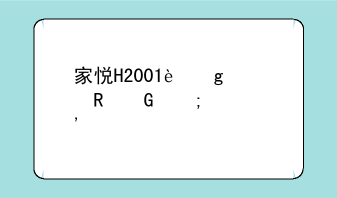 家悦H2001这款电脑怎样安装正版系ǻ