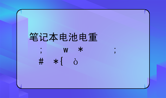 笔记本电池电量过低保护怎么办？