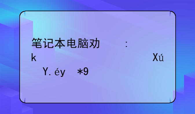 笔记本电脑功率多大宿舍可以用吗