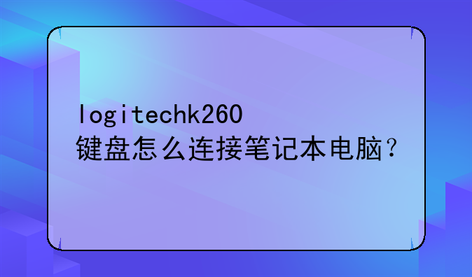logitechk260键盘怎么连接笔记本电脑？
