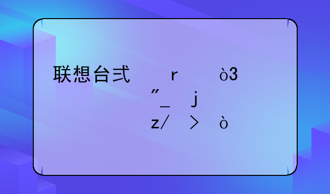 联想台式机，家悦系列的全部型号？