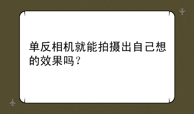 单反相机就能拍摄出自己想的效果吗？