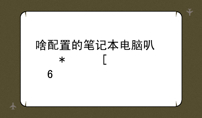 啥配置的笔记本电脑可以带动外置声卡