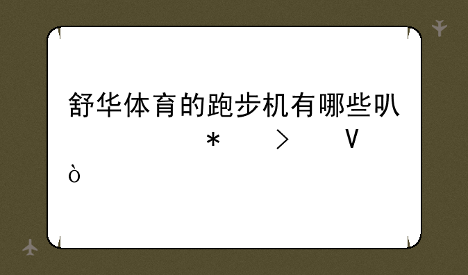舒华体育的跑步机有哪些可调节参数？