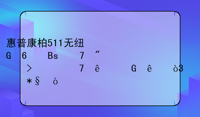 惠普康柏511无线网卡搜不到信号上不了网了，求帮助！