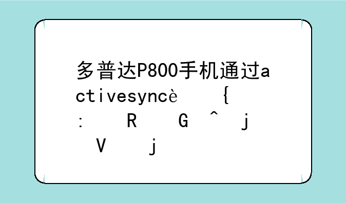 多普达P800手机通过activesync连接电脑时的故障